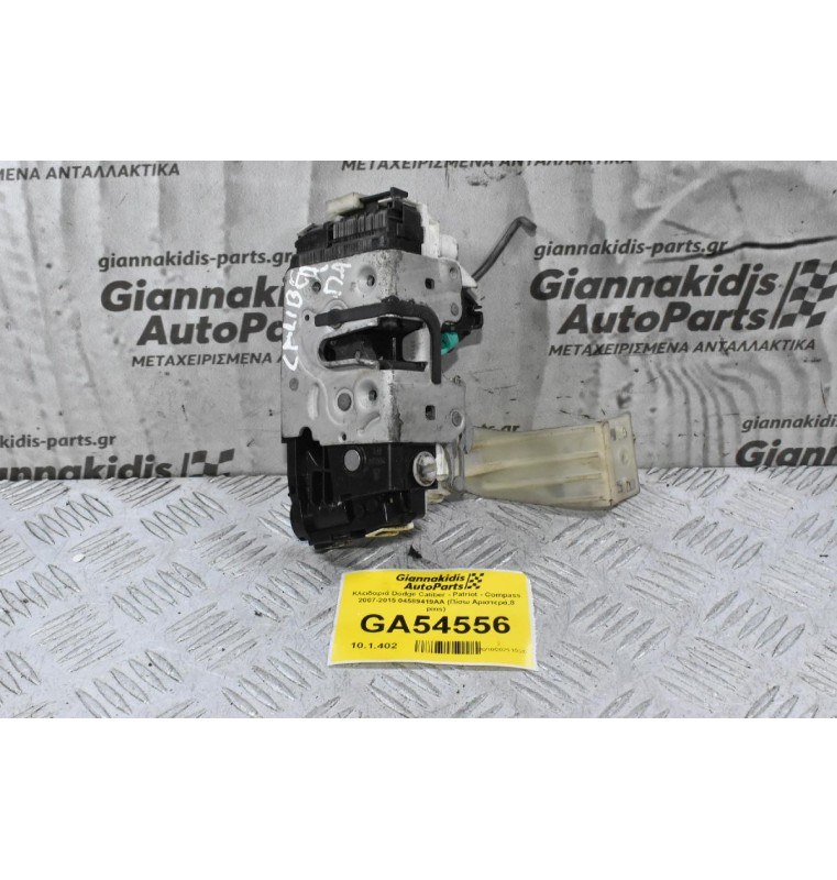Κλειδαριά Dodge Caliber - Patriot - Compass 2007-2015 04589419AA (Πίσω Αριστερά,8 pins)