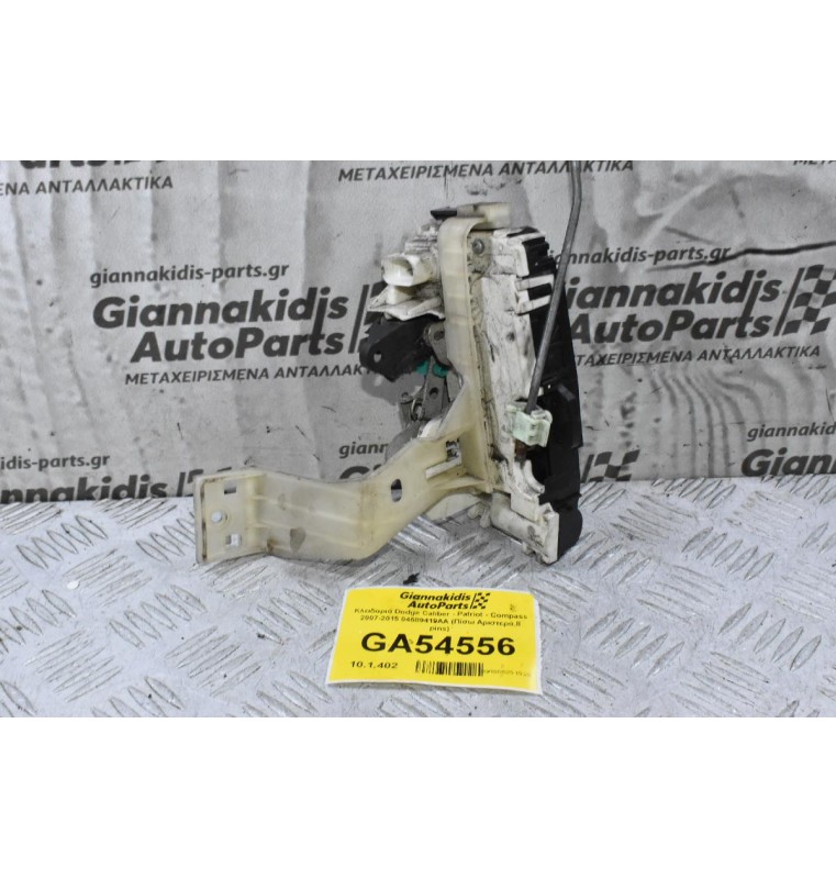 Κλειδαριά Dodge Caliber - Patriot - Compass 2007-2015 04589419AA (Πίσω Αριστερά,8 pins)