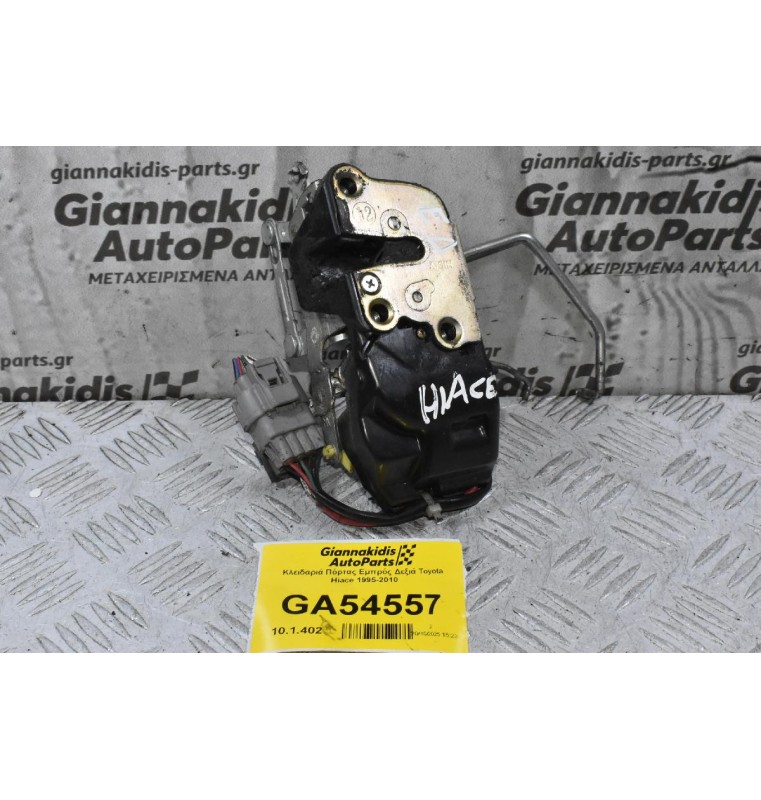 Κλειδαριά Πόρτας Εμπρός Δεξιά Toyota Hiace 1995-2010