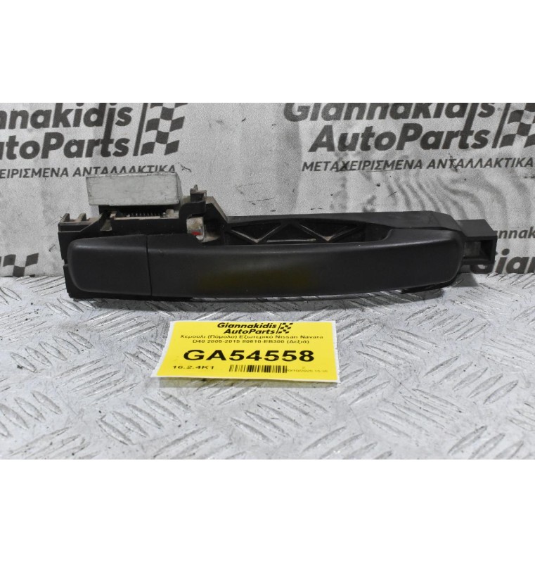 Χερούλι (Πόμολο) Εξωτερικό Nissan Navara D40 2005-2015 80610-ΕΒ300 (Δεξιά)