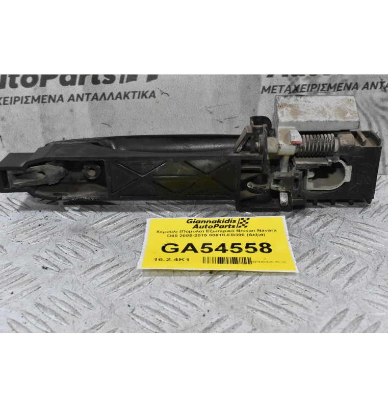 Χερούλι (Πόμολο) Εξωτερικό Nissan Navara D40 2005-2015 80610-ΕΒ300 (Δεξιά)