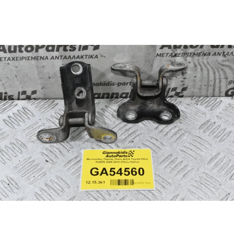 Μεντεσέδες Πόρτας Πίσω Δεξιά Toyota Hilux KUN25 2005-2012 (Πάνω Κάτω)