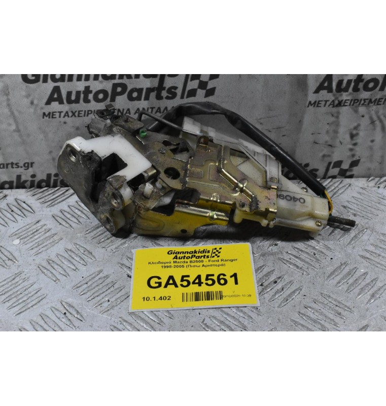 Κλειδαριά Mazda B2500 - Ford Ranger 1998-2005 (Πισω Αριστερά)