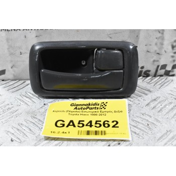 Χερούλι (Πόμολο) Εσωτερικό Εμπρός Δεξιά Toyota Hiace 1998-2012