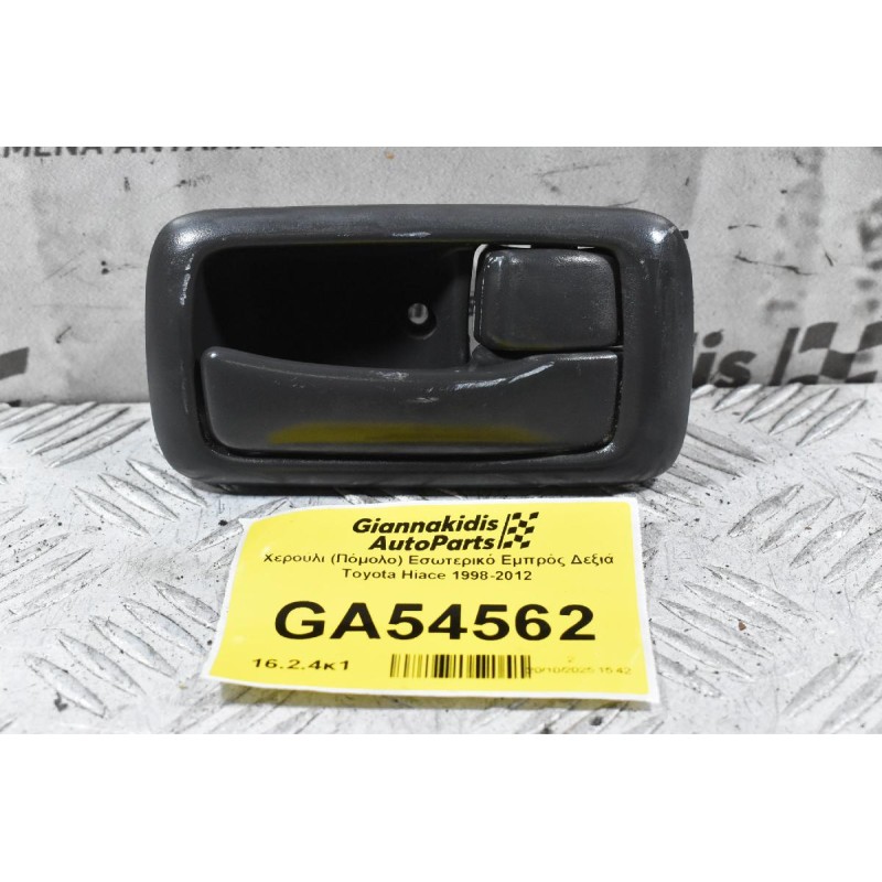 Χερούλι (Πόμολο) Εσωτερικό Εμπρός Δεξιά Toyota Hiace 1998-2012