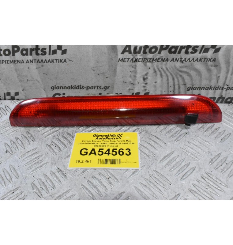 Φανάρι Φρένου Τρίτο Stop Ford S-Max 2000-2020 6M21-13A601 89028119 89072016 89039509 (Γνήσιο)