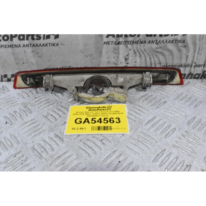 Φανάρι Φρένου Τρίτο Stop Ford S-Max 2000-2020 6M21-13A601 89028119 89072016 89039509 (Γνήσιο)