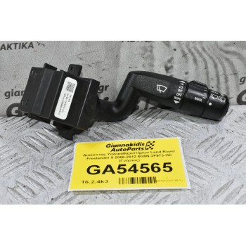 Διακόπτης Υαλοκαθαριστήρων Land Rover Freelander II 2006-2012 6G9N-3F973-HC (Γνήσιος)