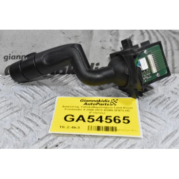 Διακόπτης Υαλοκαθαριστήρων Land Rover Freelander II 2006-2012 6G9N-3F973-HC (Γνήσιος)