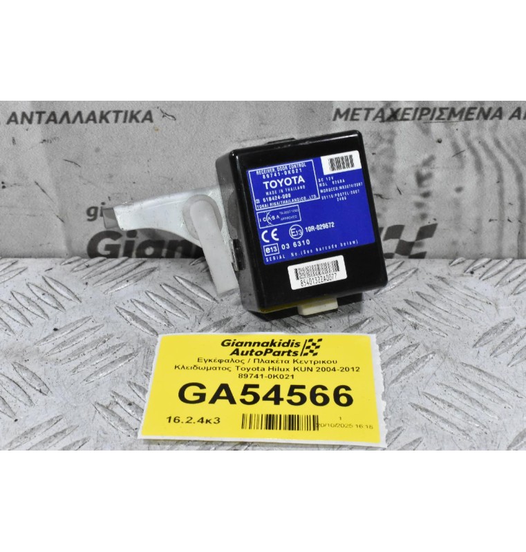 Εγκέφαλος / Πλακέτα Κεντρικου Κλειδωματος Toyota Hilux KUN 2004-2012 89741-0K021
