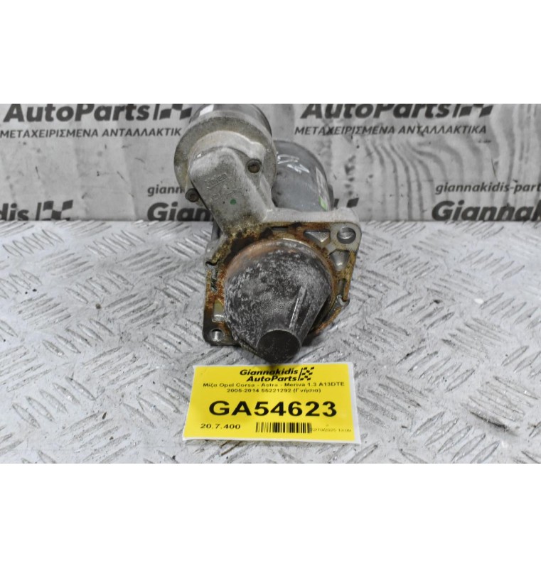 Μίζα Opel Corsa - Astra - Meriva 1.3 A13DTE 2005-2014 55221292 (Γνήσια)