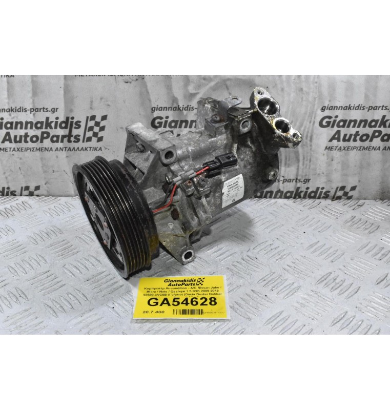 Κομπρεσέρ Aircondition - A/C Nissan Juke / Micra / Note / Qashqai 1.5 K9K 2012-2019 92600-3VC6B (Γνήσιο) (Dacia Duster Dokker Sandero / Renault Clio Captur)
