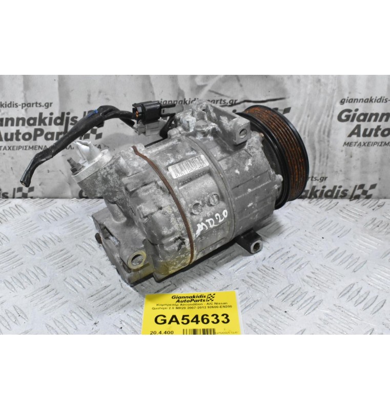 Κομπρεσέρ Aircondition - A/C Nissan Qashqai 2.0 MR20 2007-2012 92600-EN200