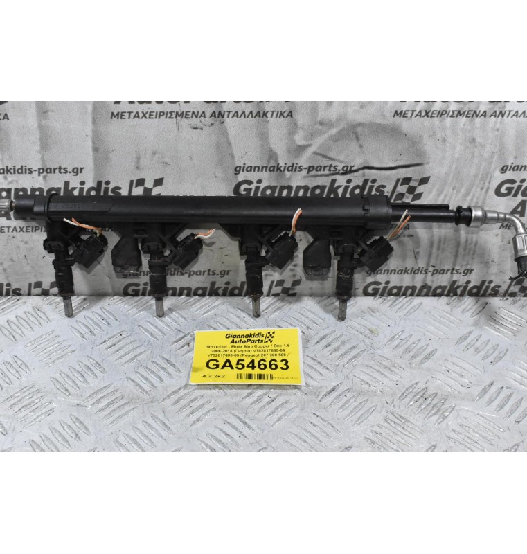 Μπεκιέρα - Μπέκ Mini Cooper / One 1.6 2006-2018 (Γνήσια) V752817880-04 V752817680-05 (Peugeot 207 308 508 / Citroen C4 C5) (Ν12Β16)