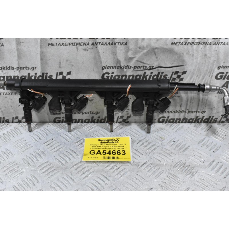 Μπεκιέρα - Μπέκ Mini Cooper / One 1.6 2006-2018 (Γνήσια) V752817880-04 V752817680-05 (Peugeot 207 308 508 / Citroen C4 C5) (Ν12Β16)