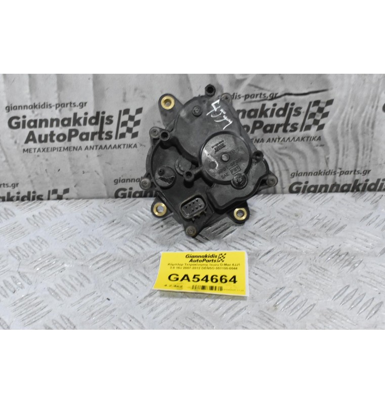 Κόμπλερ Τετρακίνησης Isuzu D-Max 4JJ1 3.0 16v 2007-2012 DENSO 051100-0044 (Γνήσιος)