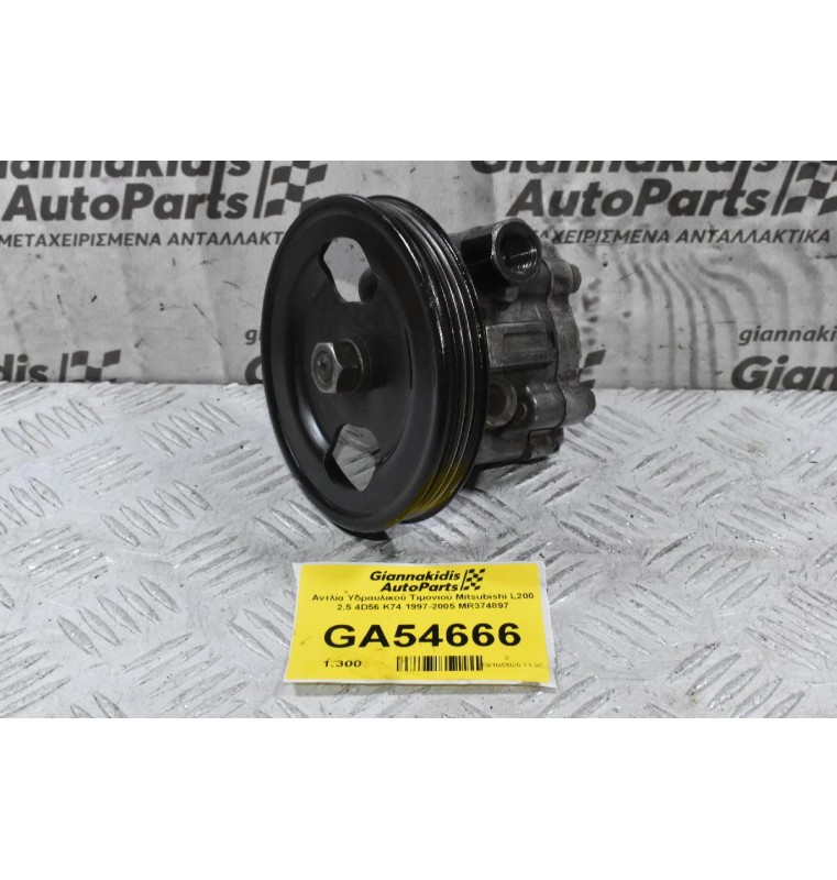 Αντλία Υδραυλικού Τιμονιού Mitsubishi L200 2.5 4D56 K74 1997-2005 MR374897