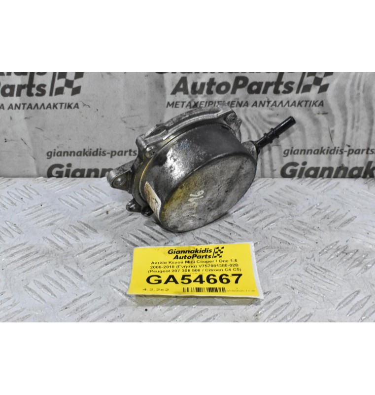 Αντλία Κενού Mini Cooper / One 1.6 2006-2018 (Γνήσια) V757081380-02B (Peugeot 207 308 508 / Citroen C4 C5) (Ν12Β16)