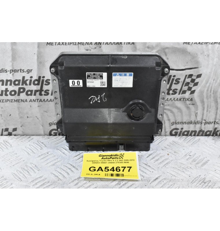 Εγκέφαλος Toyota RAV 4 2.2 2AZ 2005-2012 DENSO 89661-28B50 275100-5095