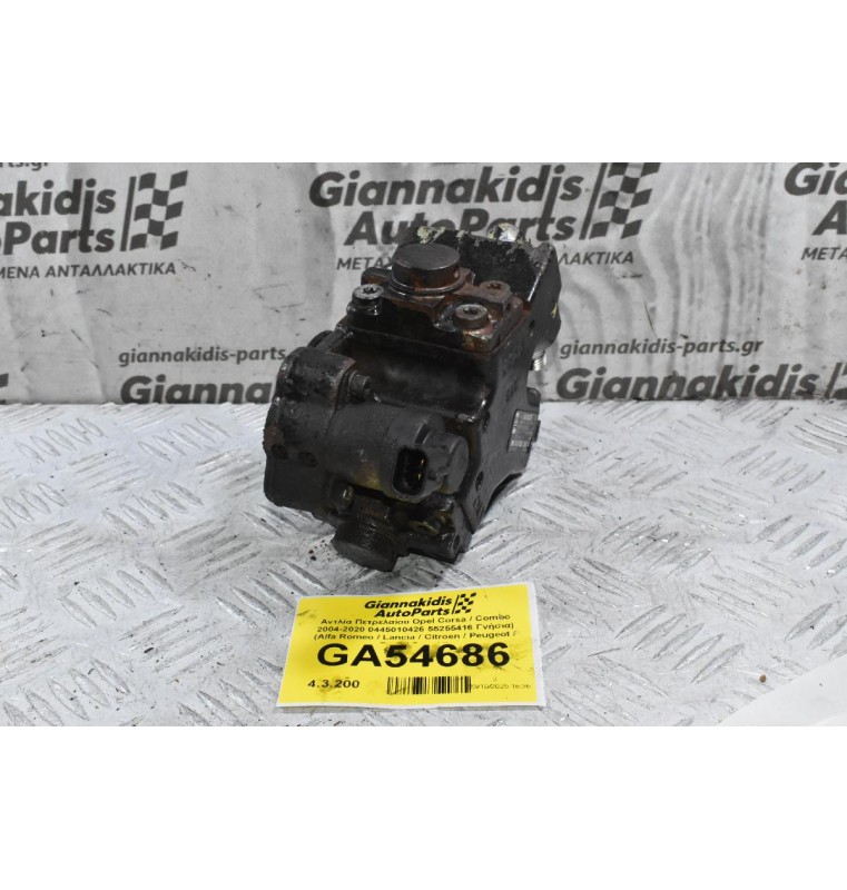 Αντλία Πετρελαίου Opel Corsa / Combo 2004-2020 0445010426 55255416 Γνήσια) (Alfa Romeo / Lancia / Citroen / Peugeot / Ford / Suzuki)