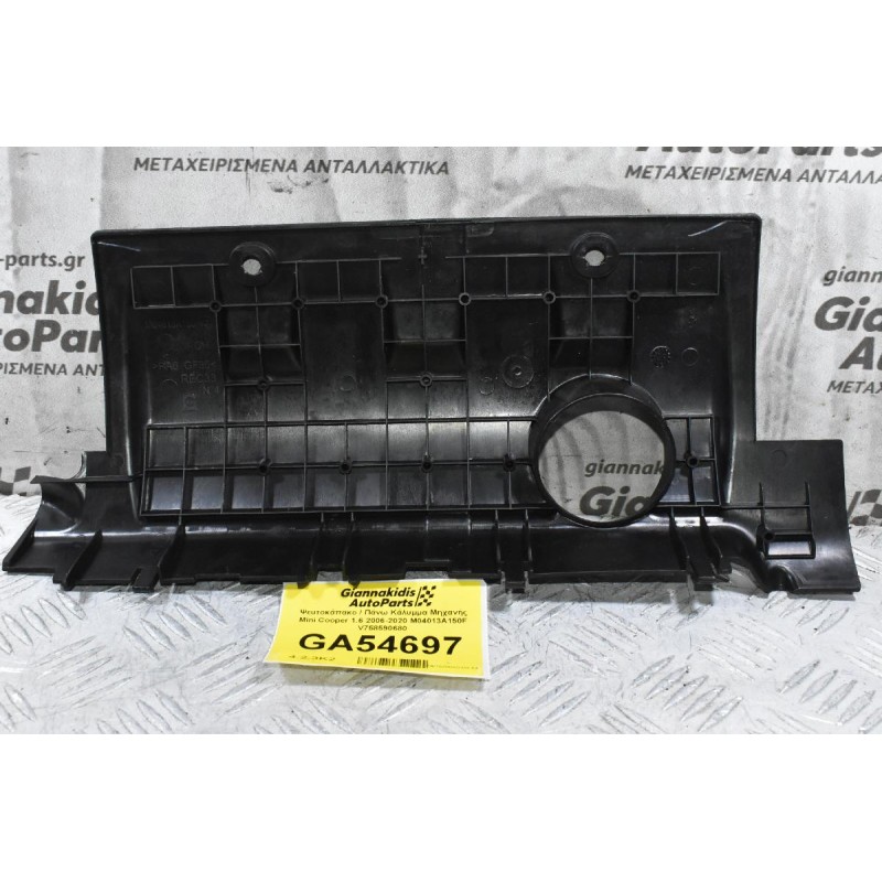 Ψευτοκάπακο / Πάνω Κάλυμμα Μηχανής Mini Cooper 1.6 2006-2020 M04013A150F V758590680