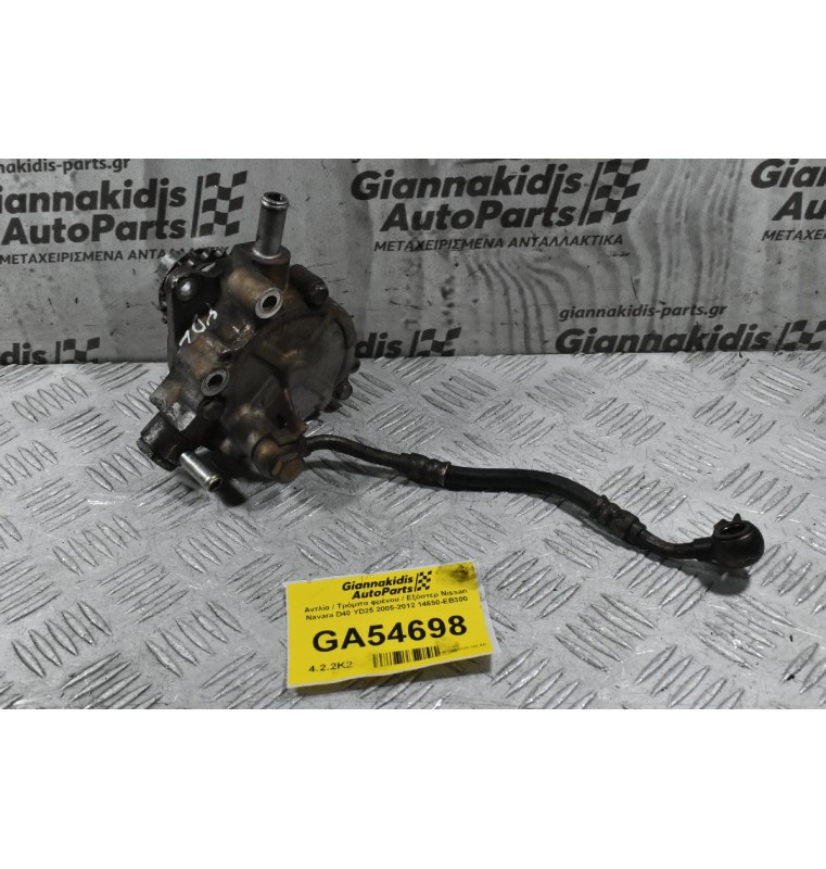 Αντλία / Τρόμπα φρένου / Εξόστερ Nissan Navara D40 YD25 2005-2012 14650-EB300
