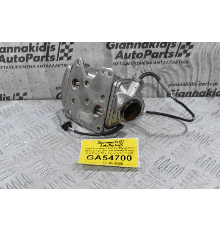 Ψυγείο Καυσαερίων EGR Fiat Fiorino Punto 500 Linea Tipo 2005-2025 55249454 (Γνήσιο) (Alfa Romeo Mito / Lancia Ypsilon / Opel Corsa / Jeep)