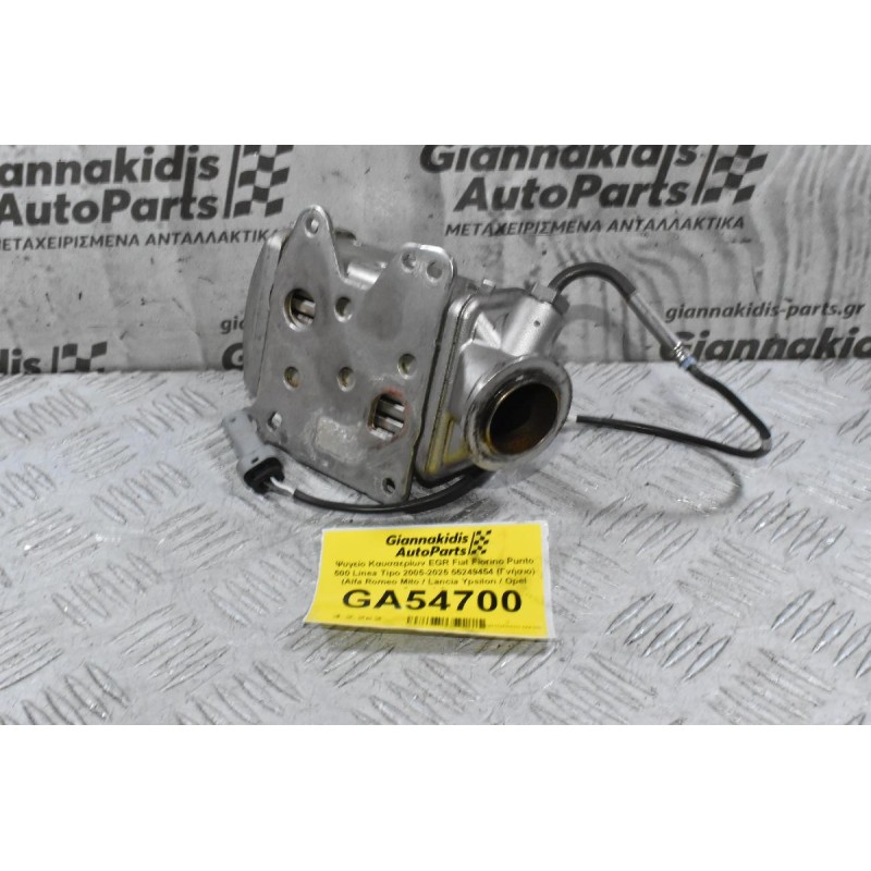 Ψυγείο Καυσαερίων EGR Fiat Fiorino Punto 500 Linea Tipo 2005-2025 55249454 (Γνήσιο) (Alfa Romeo Mito / Lancia Ypsilon / Opel Corsa / Jeep)