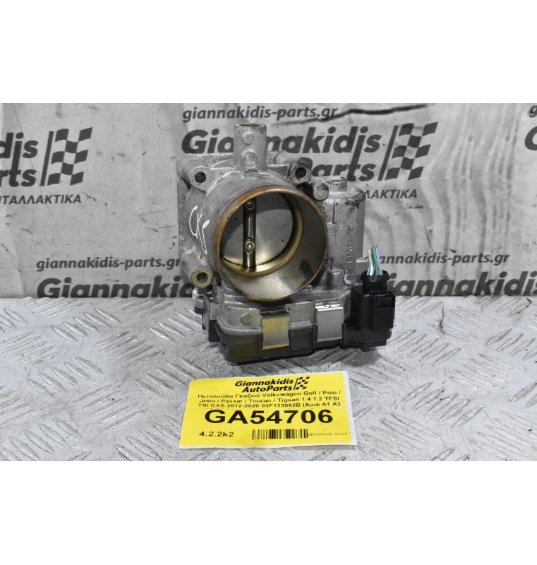 Πεταλούδα Γκαζιού Volkswagen Golf / Polo / Jetta / Passat / Touran / Tiguan 1.4 1.2 TFSI TSI CXS 2012-2020 03F133062B (Audi A1 A3 Q2 Q3 / Seat Ibiza Leon / Skoda Octavia Fabia SuberB)