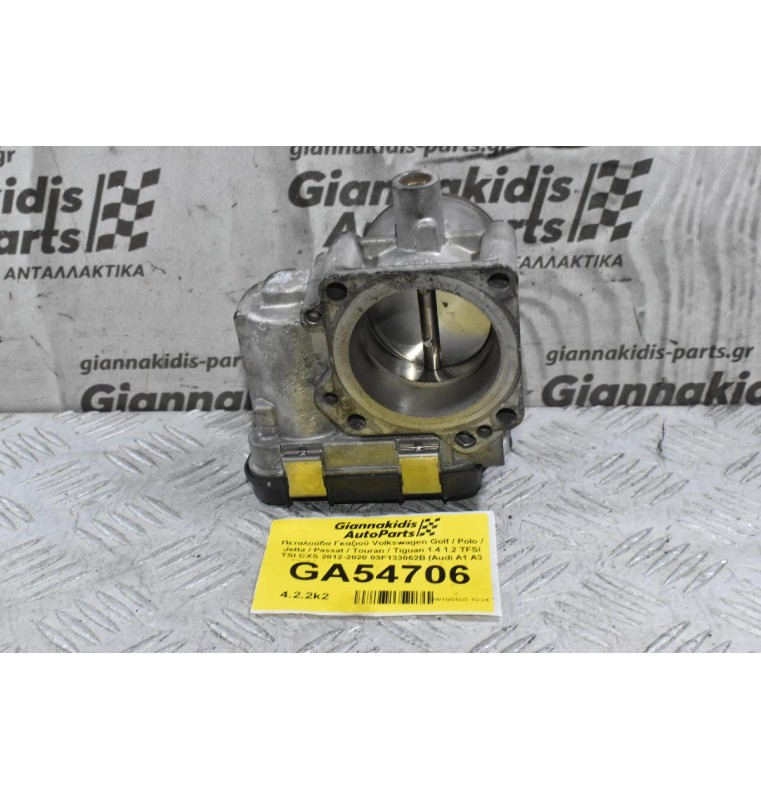Πεταλούδα Γκαζιού Volkswagen Golf / Polo / Jetta / Passat / Touran / Tiguan 1.4 1.2 TFSI TSI CXS 2012-2020 03F133062B (Audi A1 A3 Q2 Q3 / Seat Ibiza Leon / Skoda Octavia Fabia SuberB)