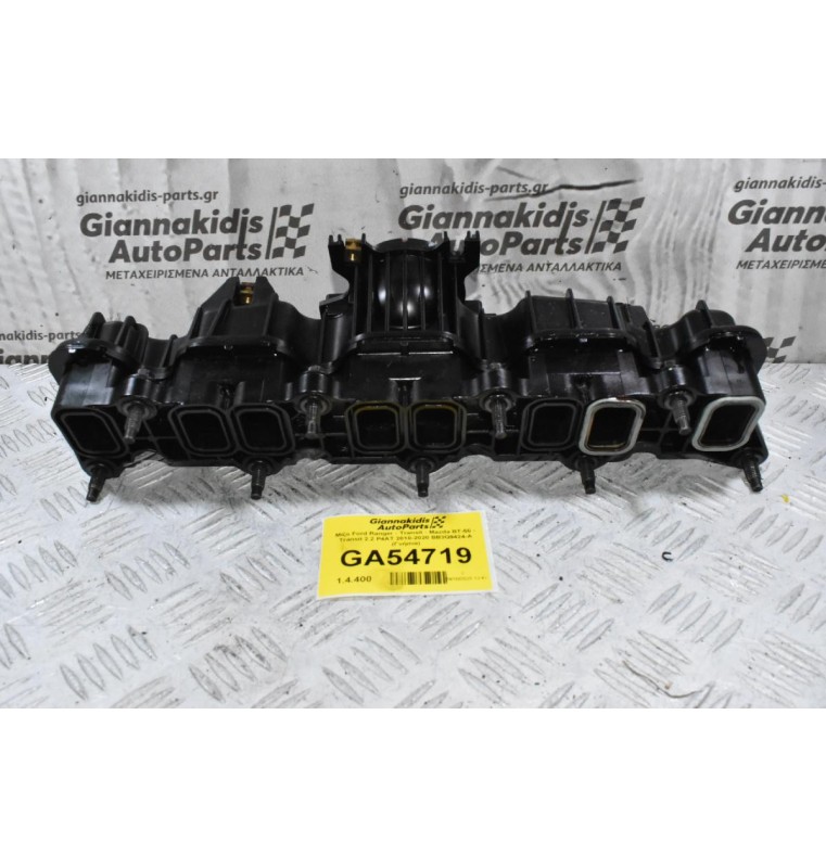 Πολλαπλή Εισαγωγής Ford Ranger - Transit - 2.2 P4AT 2010-2020 BB3Q9424-A (Mazda BT-50) (Γνήσια)