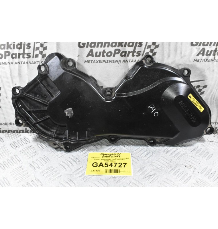 Καθρέφτης - Πλαστικό Κάλυμμα Χρονισμού Nissan Navara D40 YD25 2005-2012 13500-EC01A