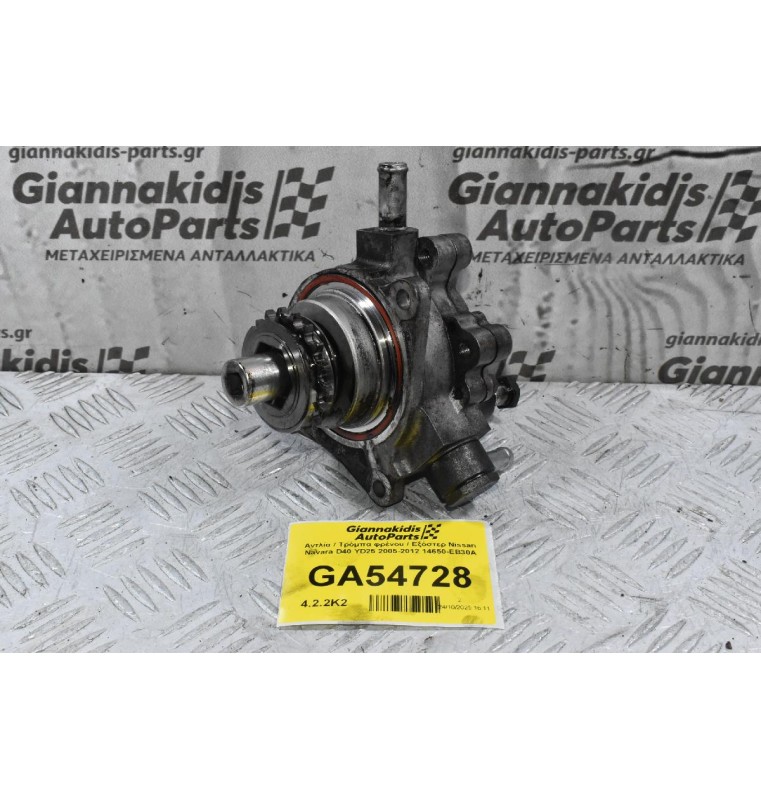 Αντλία / Τρόμπα φρένου / Εξόστερ Nissan Navara D40 YD25 2005-2012 14650-EB30A