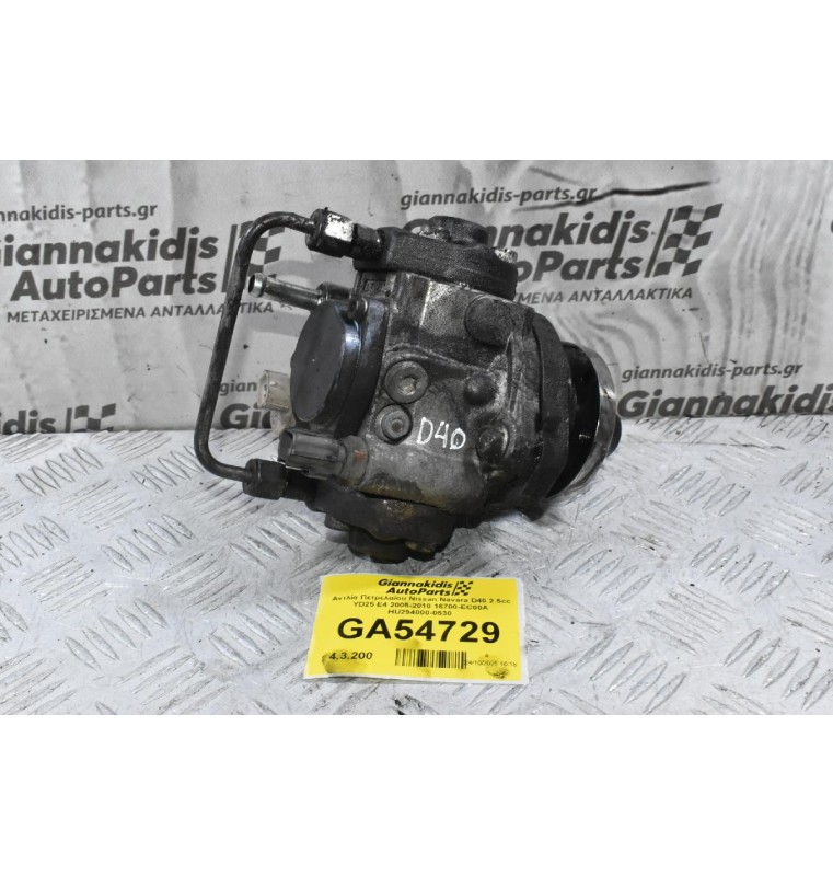 Αντλία Πετρελαίου Nissan Navara D40 2.5cc YD25 E4 2005-2010 16700-EC00A HU294000-0530
