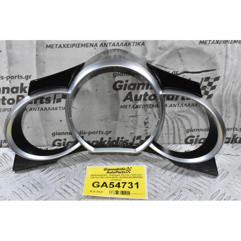 Διακοσμητικό - Κάλυμμα Κοντέρ / Καντράν Citroen DS3 2014-2019 1022088-001BSF000 (Γνήσιο)