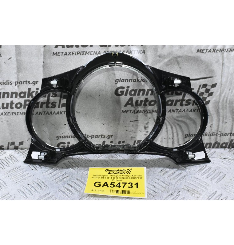 Διακοσμητικό - Κάλυμμα Κοντέρ / Καντράν Citroen DS3 2014-2019 1022088-001BSF000 (Γνήσιο)