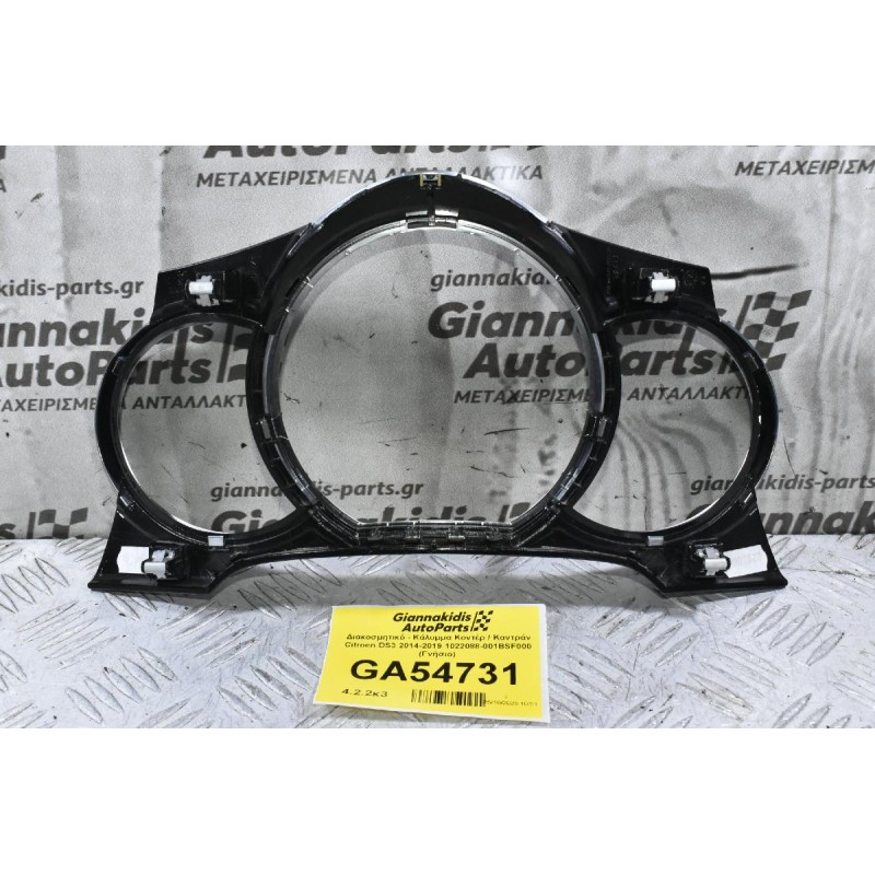 Διακοσμητικό - Κάλυμμα Κοντέρ / Καντράν Citroen DS3 2014-2019 1022088-001BSF000 (Γνήσιο)