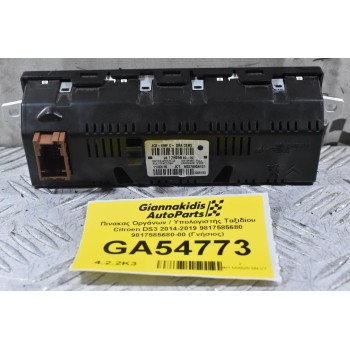 Πινακας Οργάνων / Υπολογιστής Ταξιδίου Citroen DS3 2014-2019 9817585680 9817585680-00 (Γνήσιος)
