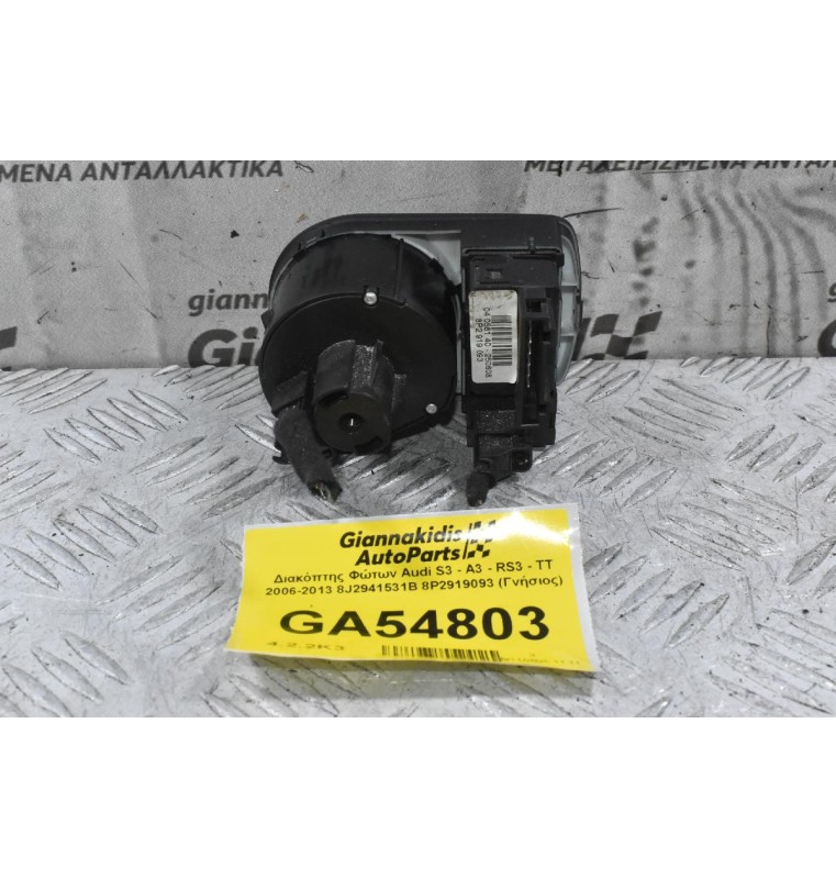 Διακόπτης Φώτων Audi S3 - A3 - RS3 - ΤΤ 2006-2013 8J2941531B 8P2919093 (Γνήσιος)
