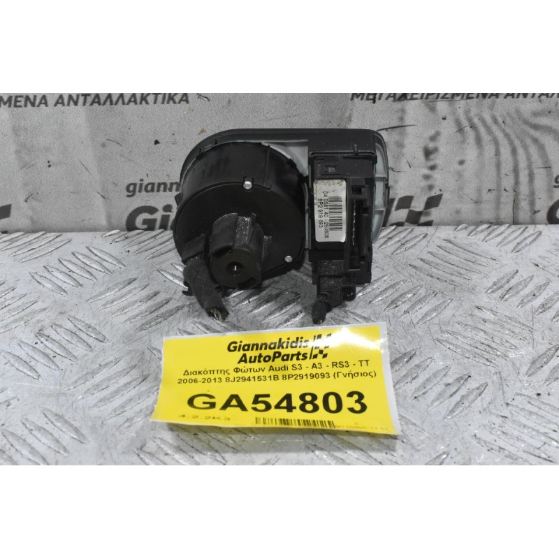 Διακόπτης Φώτων Audi S3 - A3 - RS3 - ΤΤ 2006-2013 8J2941531B 8P2919093 (Γνήσιος)