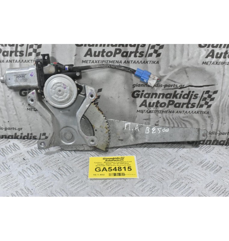 Γρύλλος - Μηχανισμός Παραθύρου Ford Ranger / Β2500 - BT-50 1998-2012 AE262100-1780 (Πίσω Αριστερά) 2pin