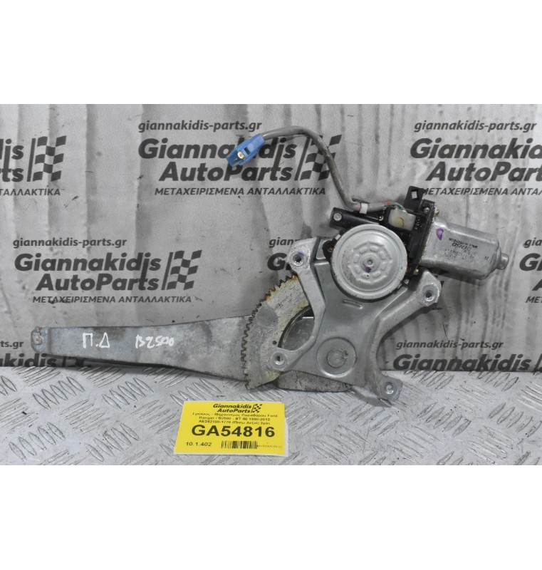 Γρύλλος - Μηχανισμός Παραθύρου Ford Ranger / Β2500 - BT-50 1998-2012 AE262100-1770 (Πίσω Δεξιά) 2pin