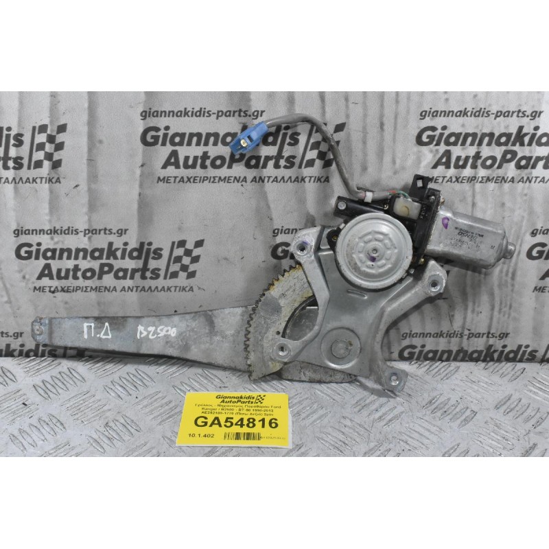 Γρύλλος - Μηχανισμός Παραθύρου Ford Ranger / Β2500 - BT-50 1998-2012 AE262100-1770 (Πίσω Δεξιά) 2pin