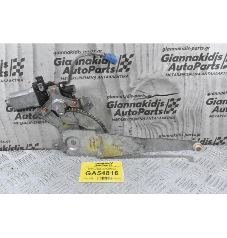 Γρύλλος - Μηχανισμός Παραθύρου Ford Ranger / Β2500 - BT-50 1998-2012 AE262100-1770 (Πίσω Δεξιά) 2pin