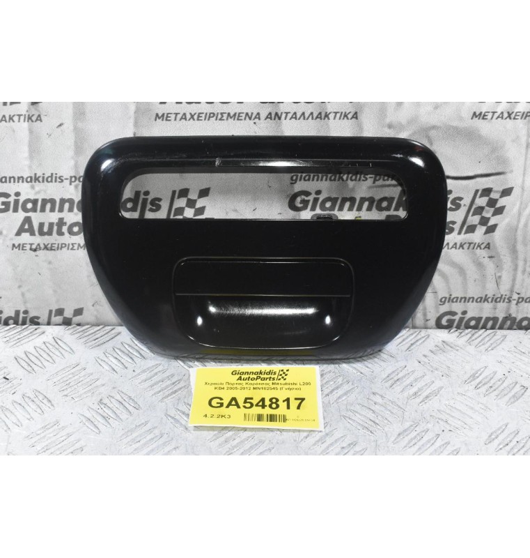 Χερούλι Πόρτας Καρότσας Mitsubishi L200 KB4 2005-2012 ΜΝ182545 (Γνήσιο)