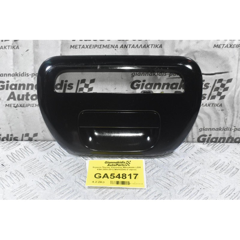 Χερούλι Πόρτας Καρότσας Mitsubishi L200 KB4 2005-2012 ΜΝ182545 (Γνήσιο)