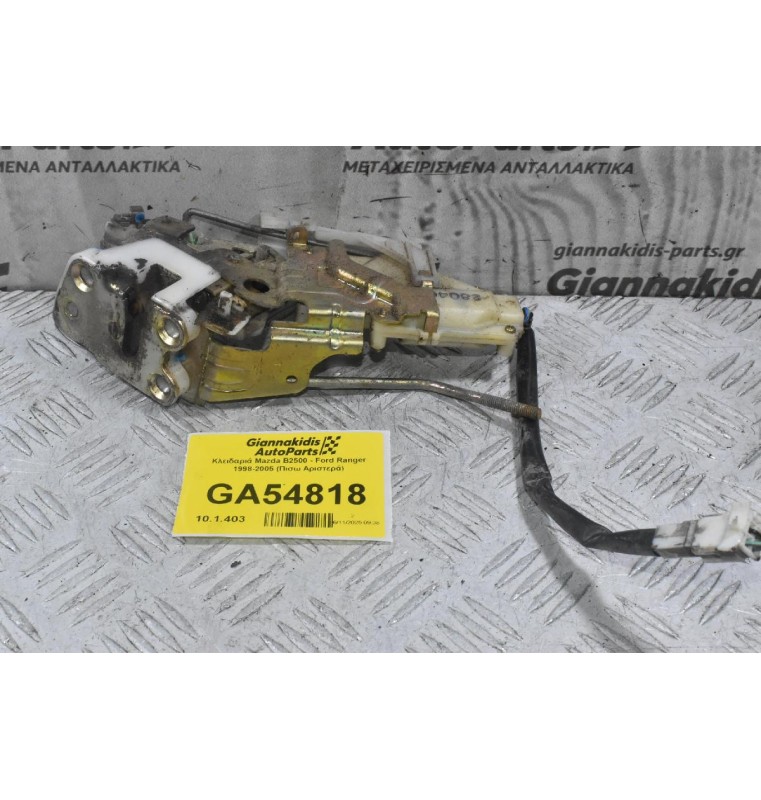 Κλειδαριά Mazda B2500 - Ford Ranger 1998-2005 (Πισω Αριστερά)