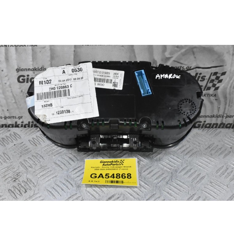 Καντράν - Κοντέρ Volkswagen Amarok 2008-2020 2H0920863C (Γνήσιο)