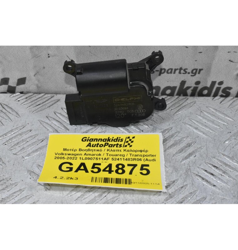 Μοτέρ Βοηθητικό / Κλαπε Καλοριφέρ Volkswagen Amarok / Touareg / Transporter 2005-2022 7L0907511AF 52411483R06 (Audi Q7)