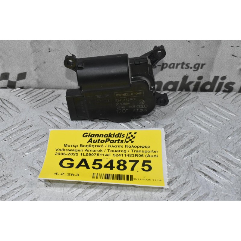 Μοτέρ Βοηθητικό / Κλαπε Καλοριφέρ Volkswagen Amarok / Touareg / Transporter 2005-2022 7L0907511AF 52411483R06 (Audi Q7)